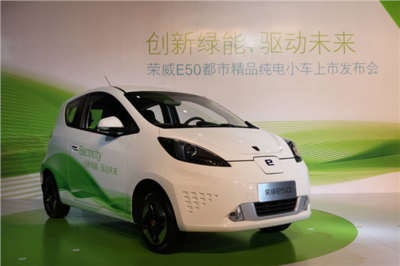 榮威E50 開啟中國純電動汽車量產(chǎn)化新時代的先鋒之作